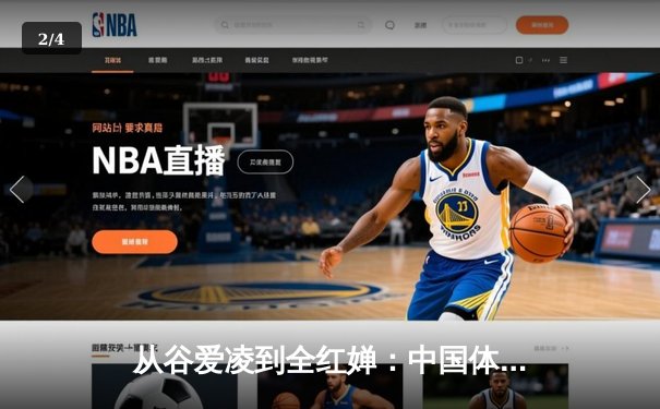 从谷爱凌到全红婵：中国体育新生代的崛起与文化自信重构 - 2