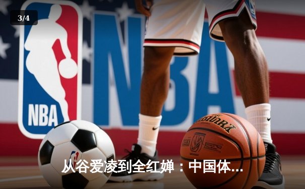 从谷爱凌到全红婵：中国体育新生代的崛起与文化自信重构 - 3