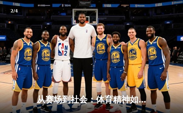 从赛场到社会：体育精神如何塑造我们的时代价值观 - 2