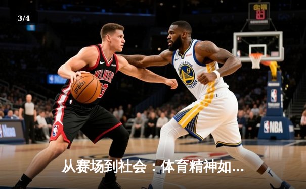 从赛场到社会：体育精神如何塑造我们的时代价值观 - 3