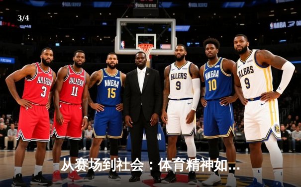 从赛场到社会：体育精神如何塑造我们的时代价值观 - 3