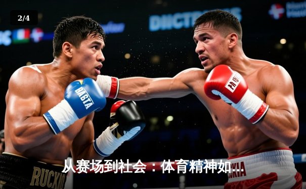 从赛场到社会：体育精神如何塑造我们的时代价值观 - 2