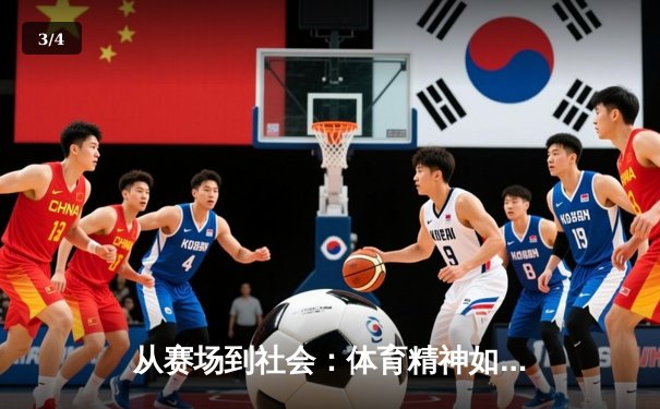 从赛场到社会：体育精神如何塑造我们的时代价值观 - 3