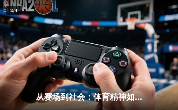 从赛场到社会：体育精神如何塑造我们的时代价值观 - 2