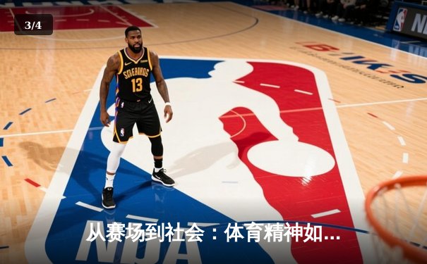 从赛场到社会：体育精神如何塑造我们的时代价值观 - 3